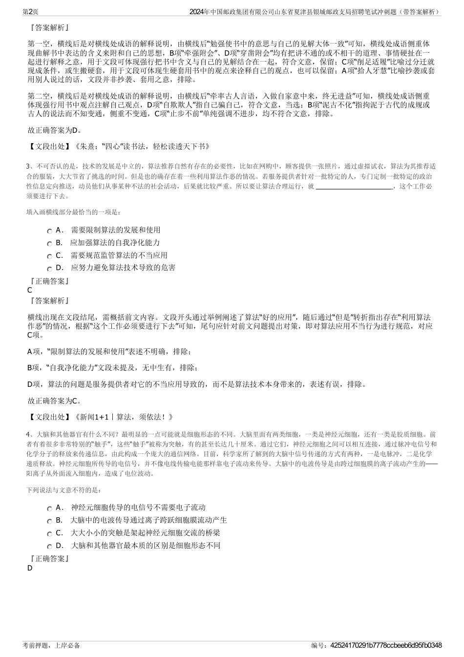2024年中国邮政集团有限公司山东省夏津县银城邮政支局招聘笔试冲刺题（带答案解析）_第2页