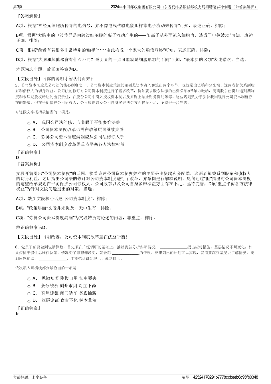 2024年中国邮政集团有限公司山东省夏津县银城邮政支局招聘笔试冲刺题（带答案解析）_第3页