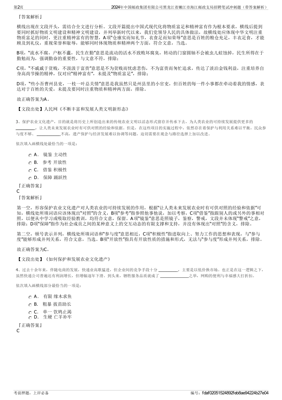 2024年中国邮政集团有限公司黑龙江省嫩江市海江邮政支局招聘笔试冲刺题（带答案解析）_第2页