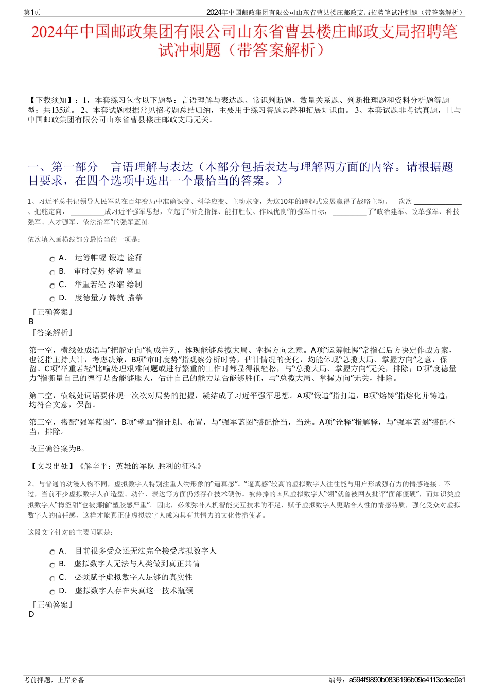 2024年中国邮政集团有限公司山东省曹县楼庄邮政支局招聘笔试冲刺题（带答案解析）_第1页