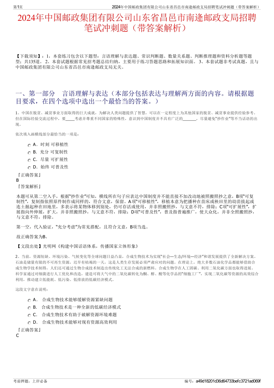 2024年中国邮政集团有限公司山东省昌邑市南逄邮政支局招聘笔试冲刺题（带答案解析）_第1页