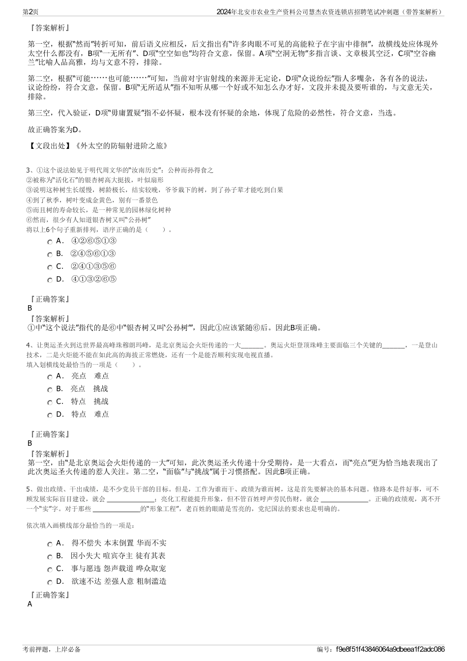 2024年北安市农业生产资料公司慧杰农资连锁店招聘笔试冲刺题（带答案解析）_第2页