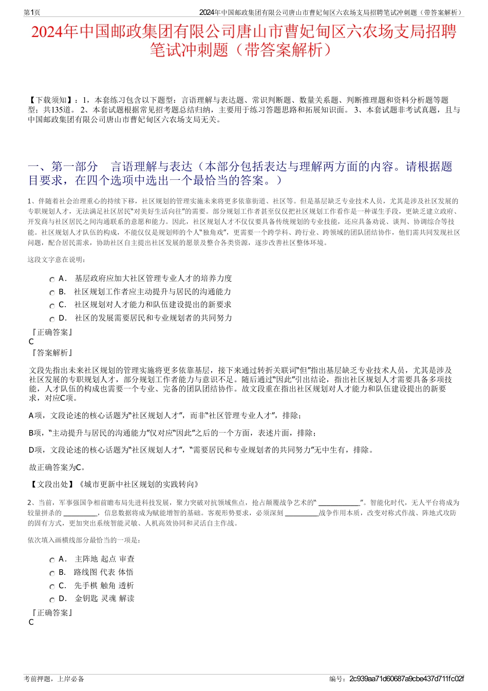 2024年中国邮政集团有限公司唐山市曹妃甸区六农场支局招聘笔试冲刺题（带答案解析）_第1页