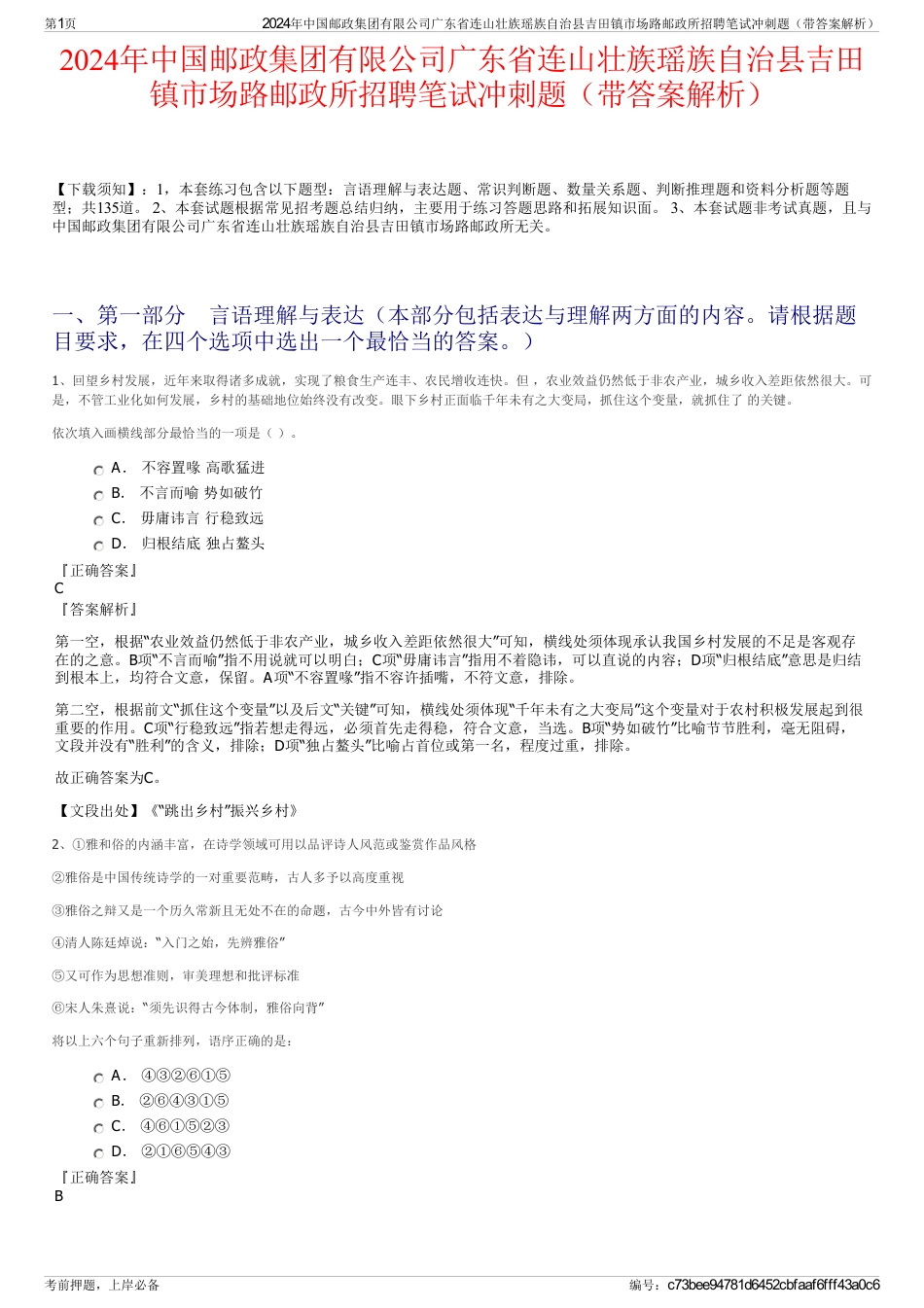 2024年中国邮政集团有限公司广东省连山壮族瑶族自治县吉田镇市场路邮政所招聘笔试冲刺题（带答案解析）_第1页