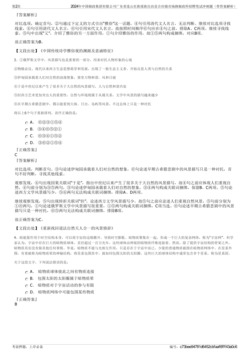 2024年中国邮政集团有限公司广东省连山壮族瑶族自治县吉田镇市场路邮政所招聘笔试冲刺题（带答案解析）_第2页