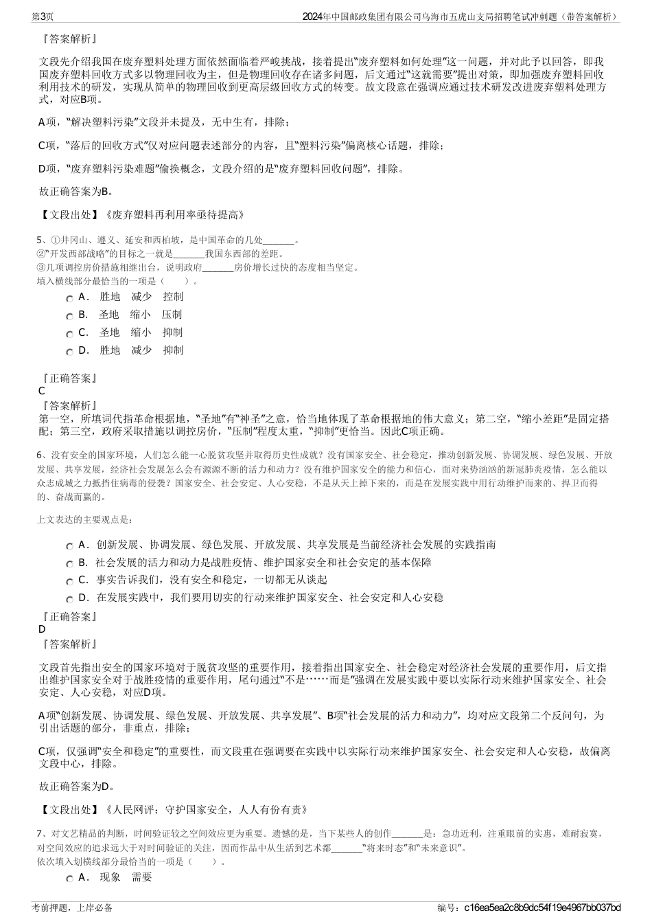 2024年中国邮政集团有限公司乌海市五虎山支局招聘笔试冲刺题（带答案解析）_第3页