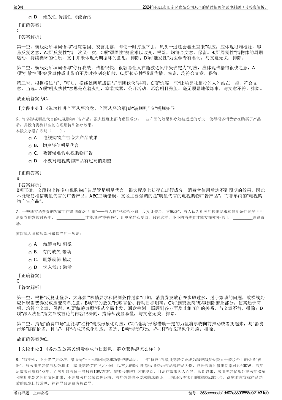 2024年阳江市阳东区食品公司东平购销站招聘笔试冲刺题（带答案解析）_第3页