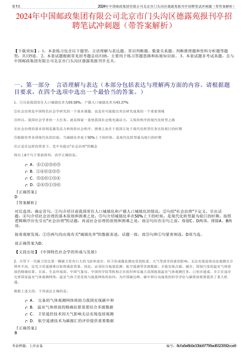 2024年中国邮政集团有限公司北京市门头沟区德露苑报刊亭招聘笔试冲刺题（带答案解析）_第1页