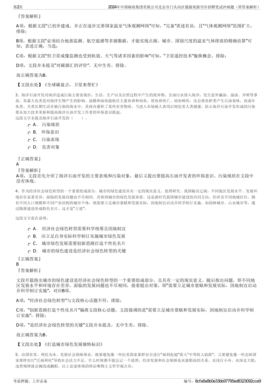 2024年中国邮政集团有限公司北京市门头沟区德露苑报刊亭招聘笔试冲刺题（带答案解析）_第2页