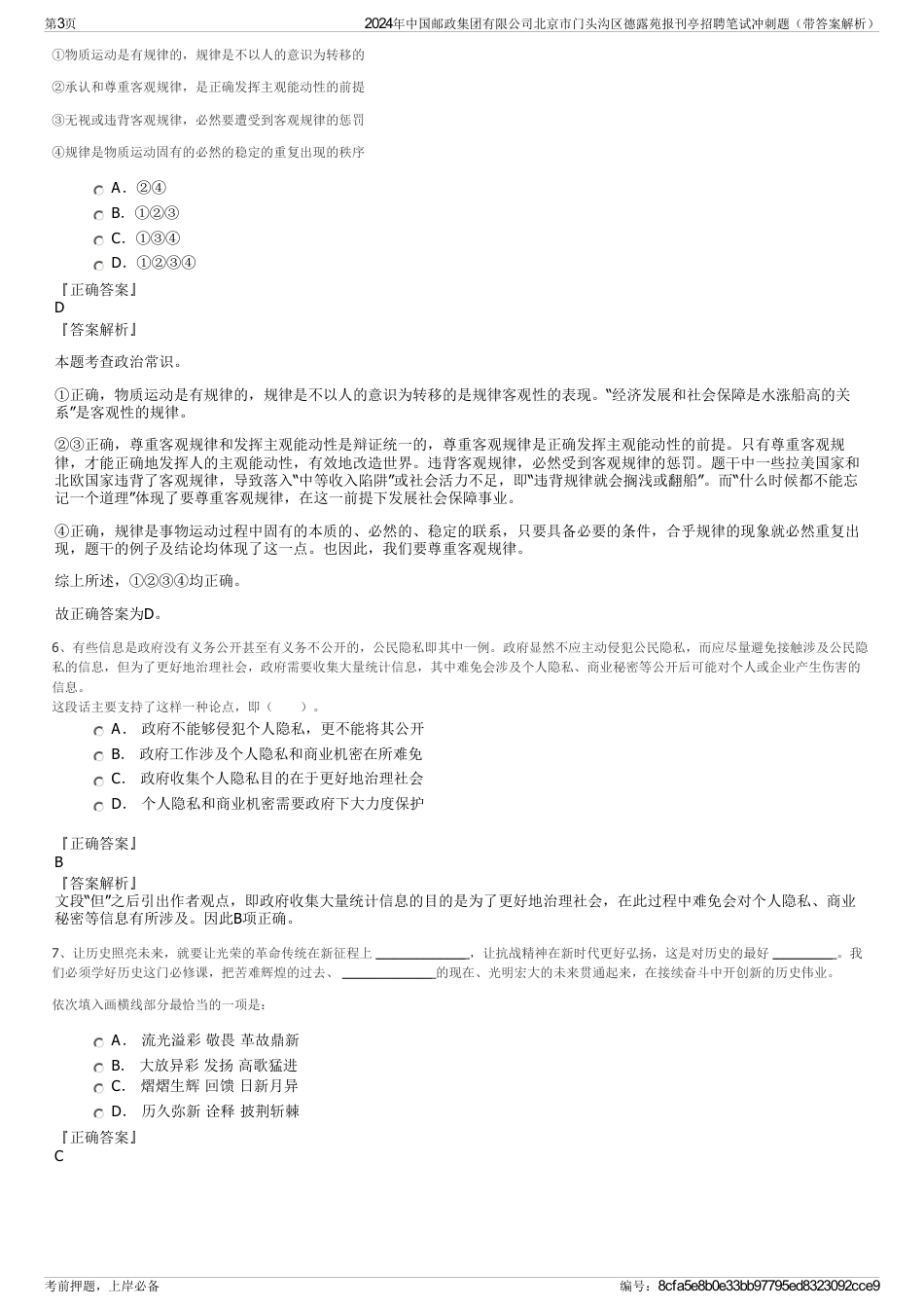2024年中国邮政集团有限公司北京市门头沟区德露苑报刊亭招聘笔试冲刺题（带答案解析）_第3页