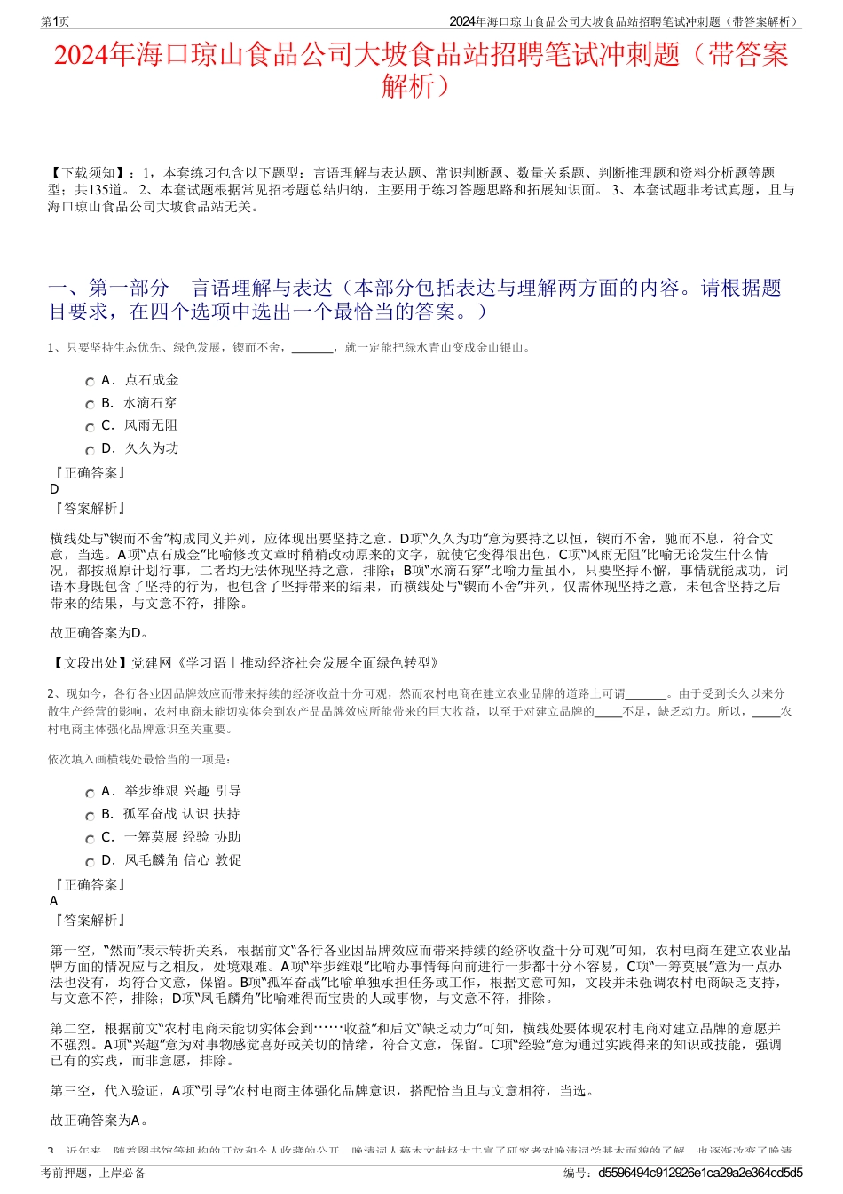 2024年海口琼山食品公司大坡食品站招聘笔试冲刺题（带答案解析）_第1页