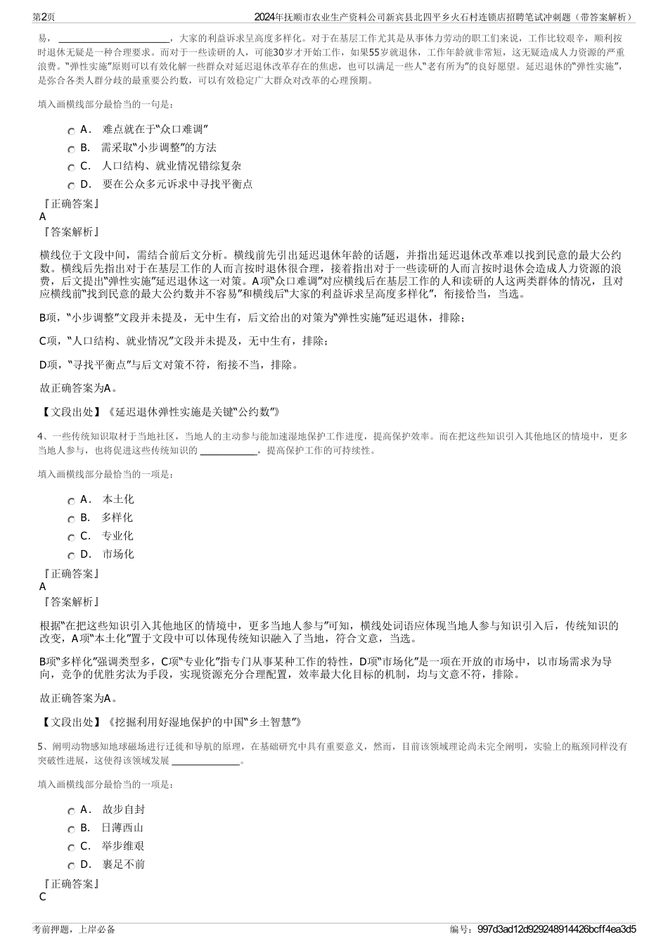 2024年抚顺市农业生产资料公司新宾县北四平乡火石村连锁店招聘笔试冲刺题（带答案解析）_第2页