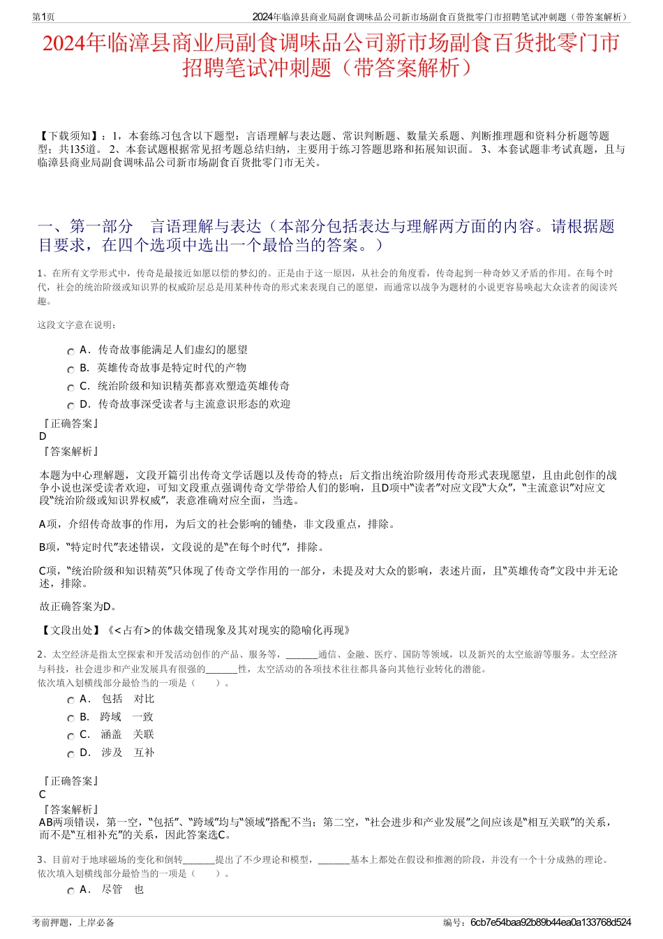 2024年临漳县商业局副食调味品公司新市场副食百货批零门市招聘笔试冲刺题（带答案解析）_第1页