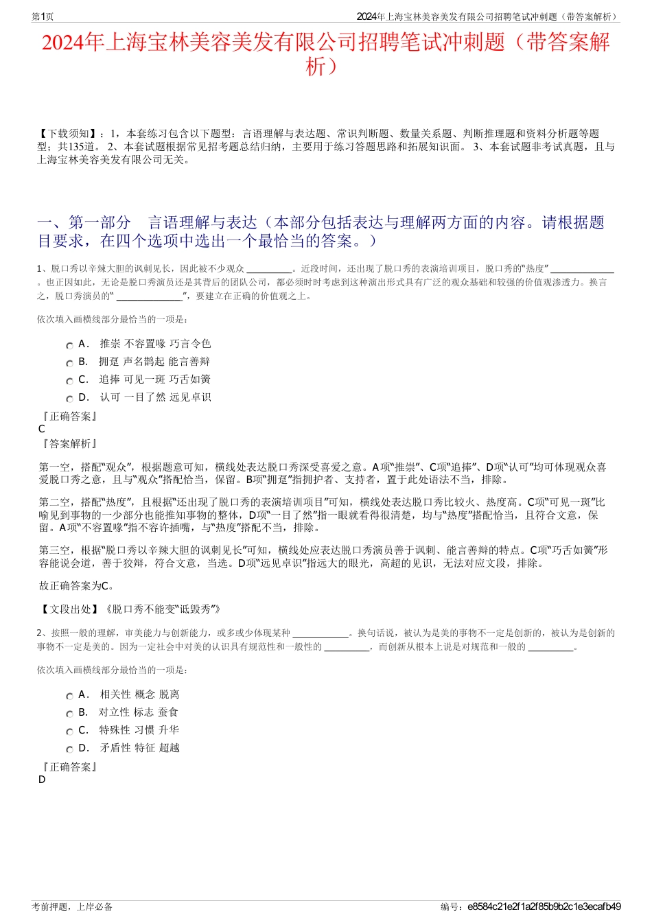 2024年上海宝林美容美发有限公司招聘笔试冲刺题（带答案解析）_第1页