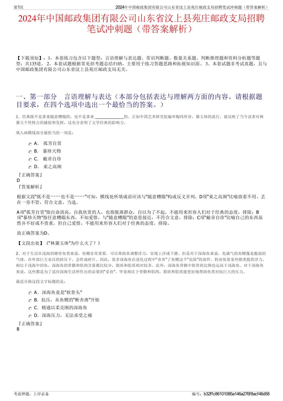 2024年中国邮政集团有限公司山东省汶上县苑庄邮政支局招聘笔试冲刺题（带答案解析）_第1页