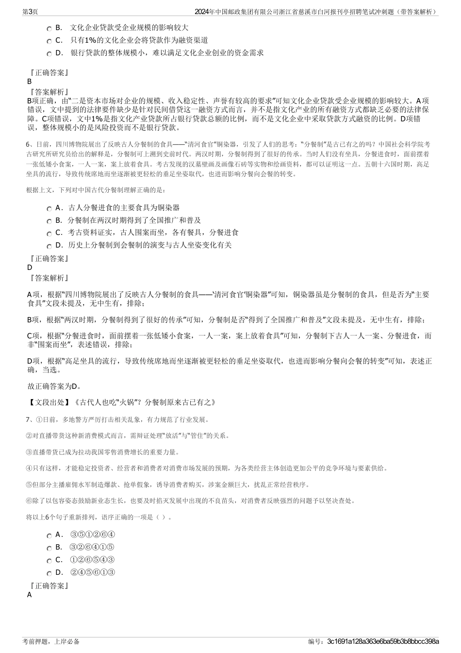 2024年中国邮政集团有限公司浙江省慈溪市白河报刊亭招聘笔试冲刺题（带答案解析）_第3页