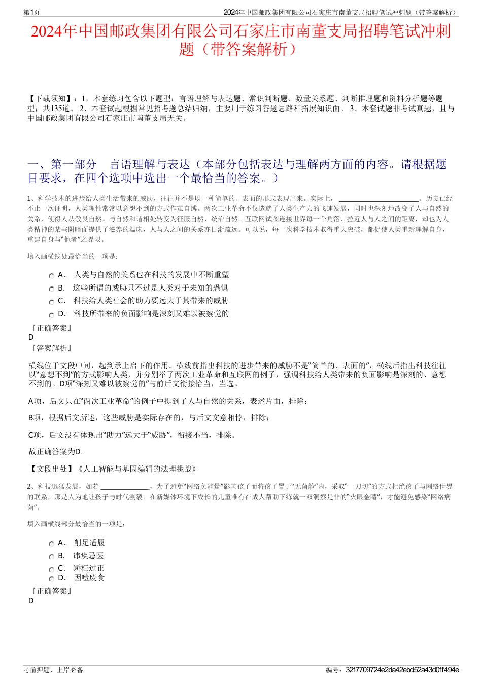 2024年中国邮政集团有限公司石家庄市南董支局招聘笔试冲刺题（带答案解析）_第1页
