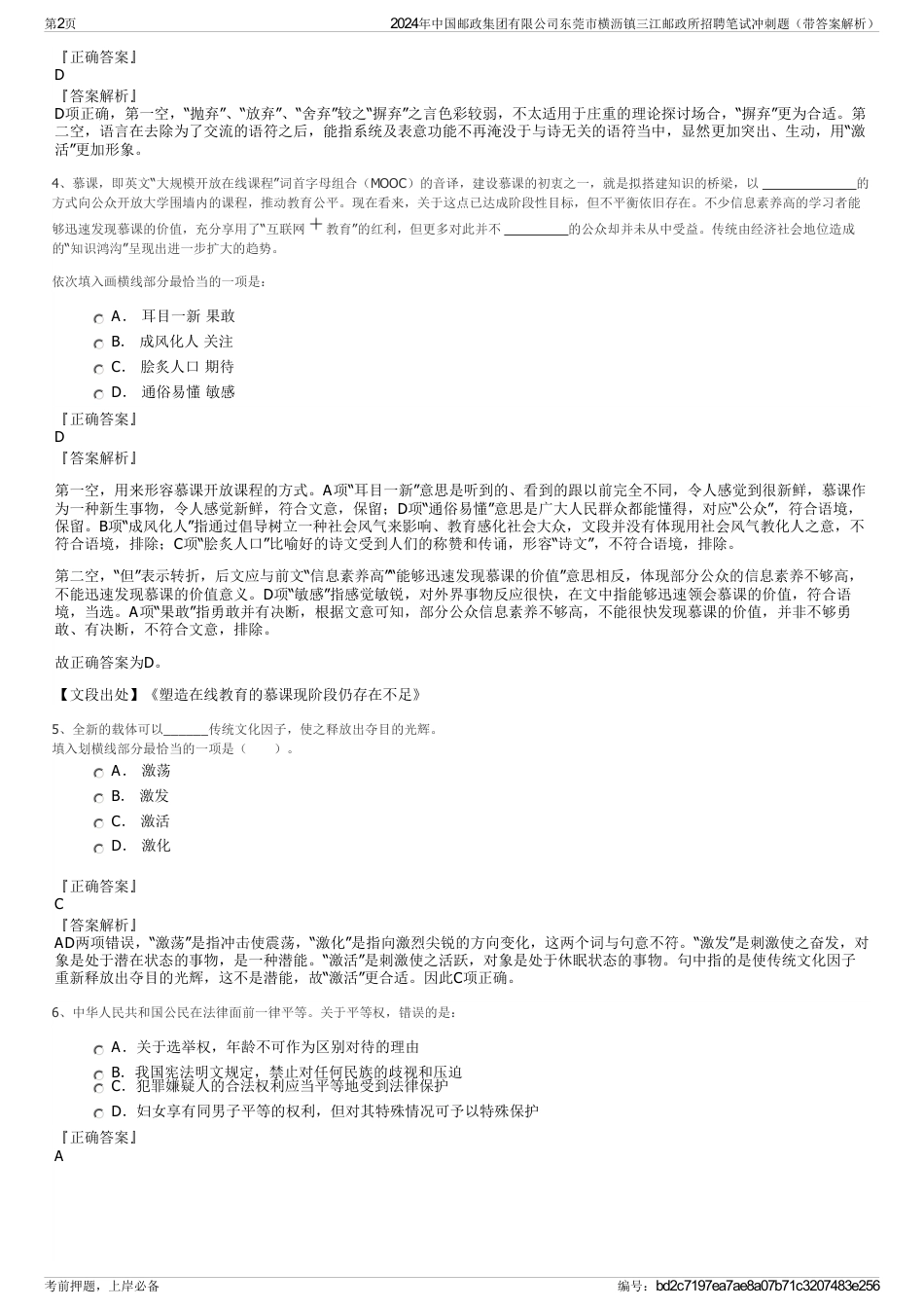 2024年中国邮政集团有限公司东莞市横沥镇三江邮政所招聘笔试冲刺题（带答案解析）_第2页