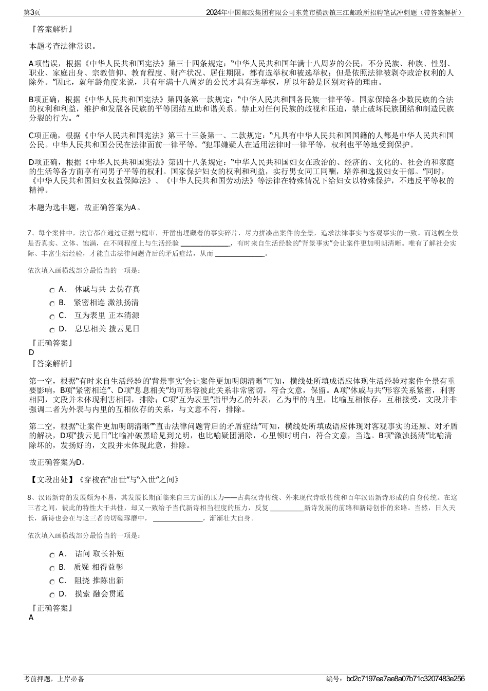 2024年中国邮政集团有限公司东莞市横沥镇三江邮政所招聘笔试冲刺题（带答案解析）_第3页