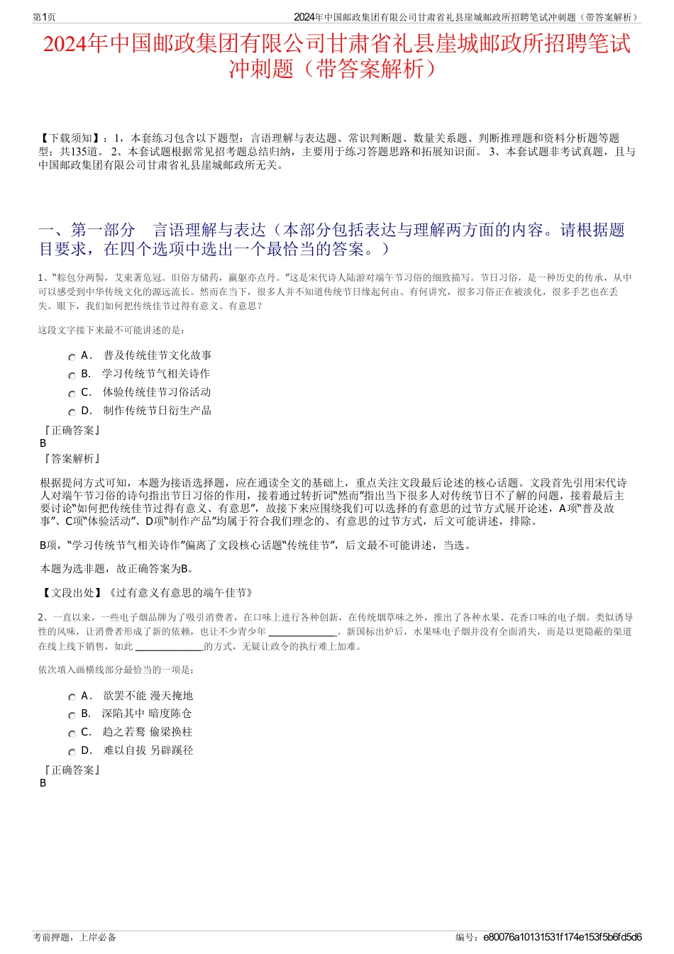 2024年中国邮政集团有限公司甘肃省礼县崖城邮政所招聘笔试冲刺题（带答案解析）_第1页