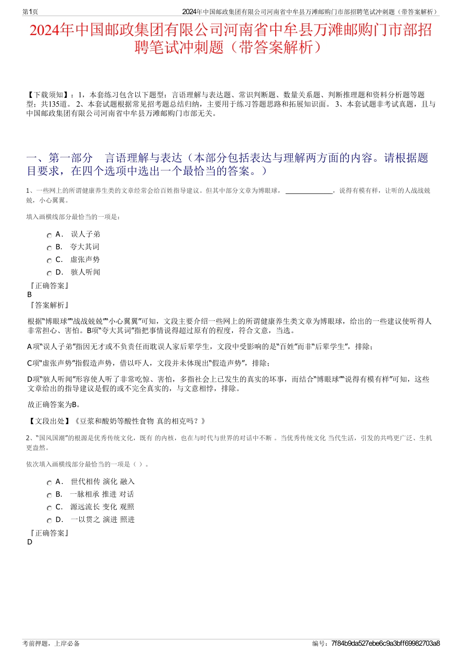 2024年中国邮政集团有限公司河南省中牟县万滩邮购门市部招聘笔试冲刺题（带答案解析）_第1页