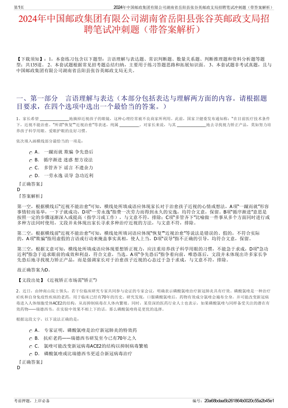 2024年中国邮政集团有限公司湖南省岳阳县张谷英邮政支局招聘笔试冲刺题（带答案解析）_第1页