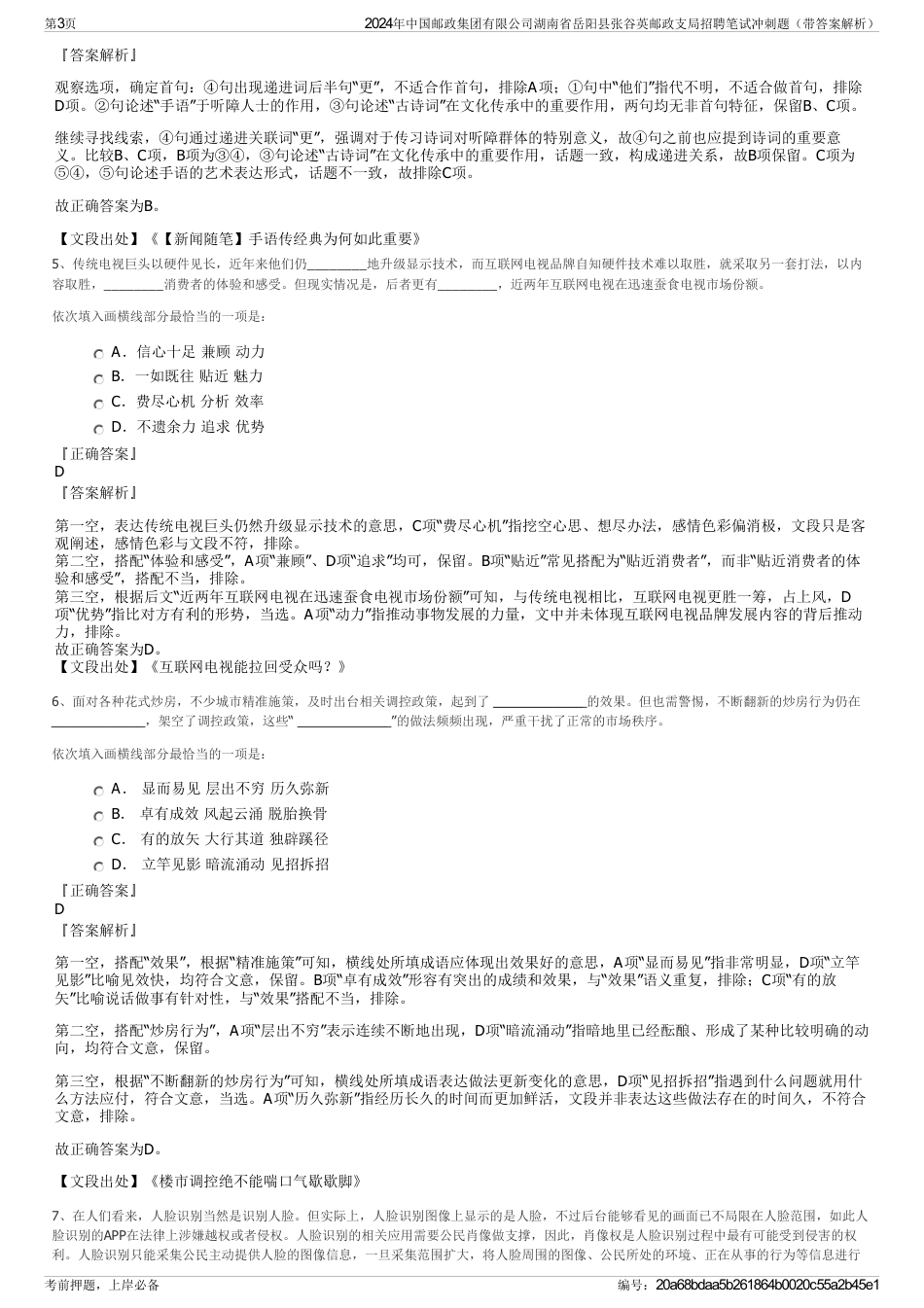 2024年中国邮政集团有限公司湖南省岳阳县张谷英邮政支局招聘笔试冲刺题（带答案解析）_第3页