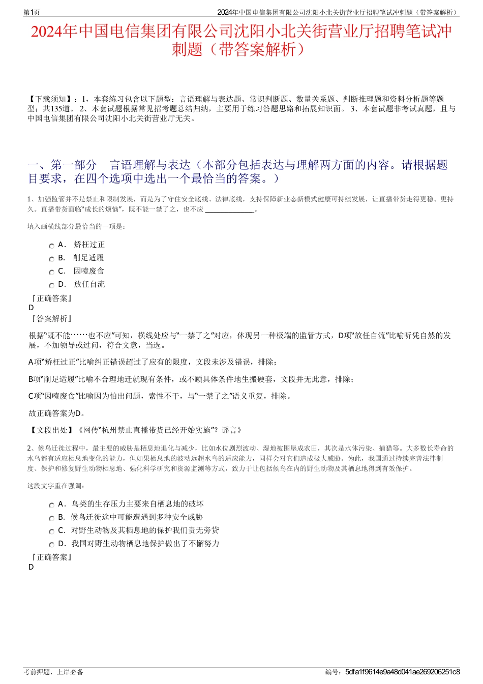 2024年中国电信集团有限公司沈阳小北关街营业厅招聘笔试冲刺题（带答案解析）_第1页