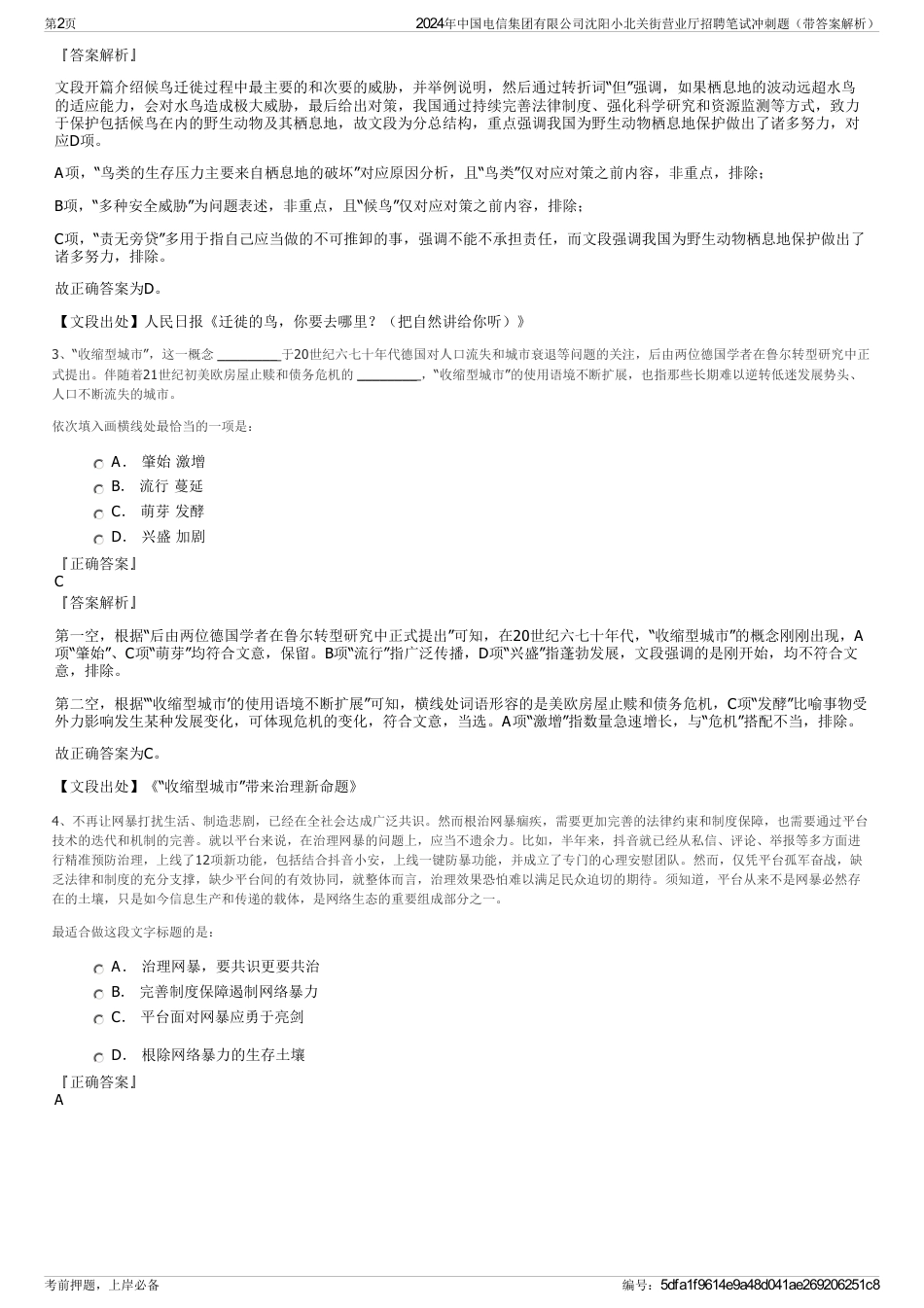 2024年中国电信集团有限公司沈阳小北关街营业厅招聘笔试冲刺题（带答案解析）_第2页