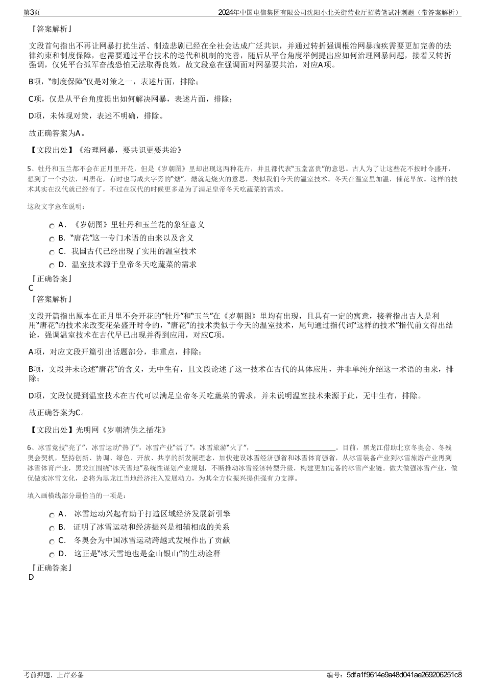 2024年中国电信集团有限公司沈阳小北关街营业厅招聘笔试冲刺题（带答案解析）_第3页