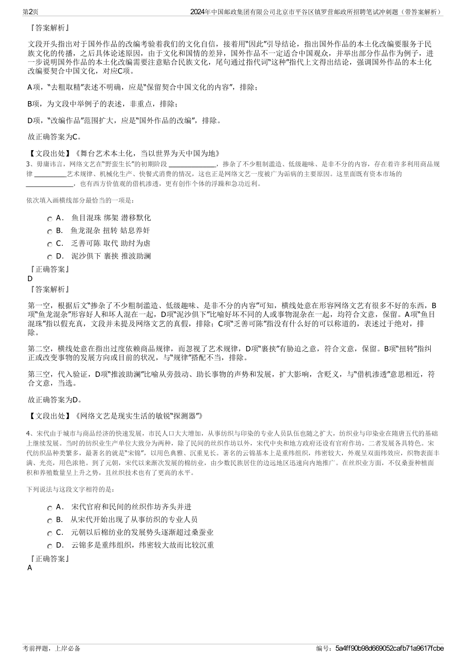 2024年中国邮政集团有限公司北京市平谷区镇罗营邮政所招聘笔试冲刺题（带答案解析）_第2页