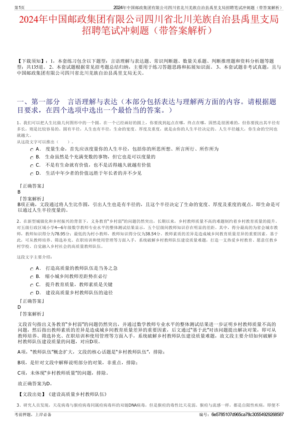 2024年中国邮政集团有限公司四川省北川羌族自治县禹里支局招聘笔试冲刺题（带答案解析）_第1页