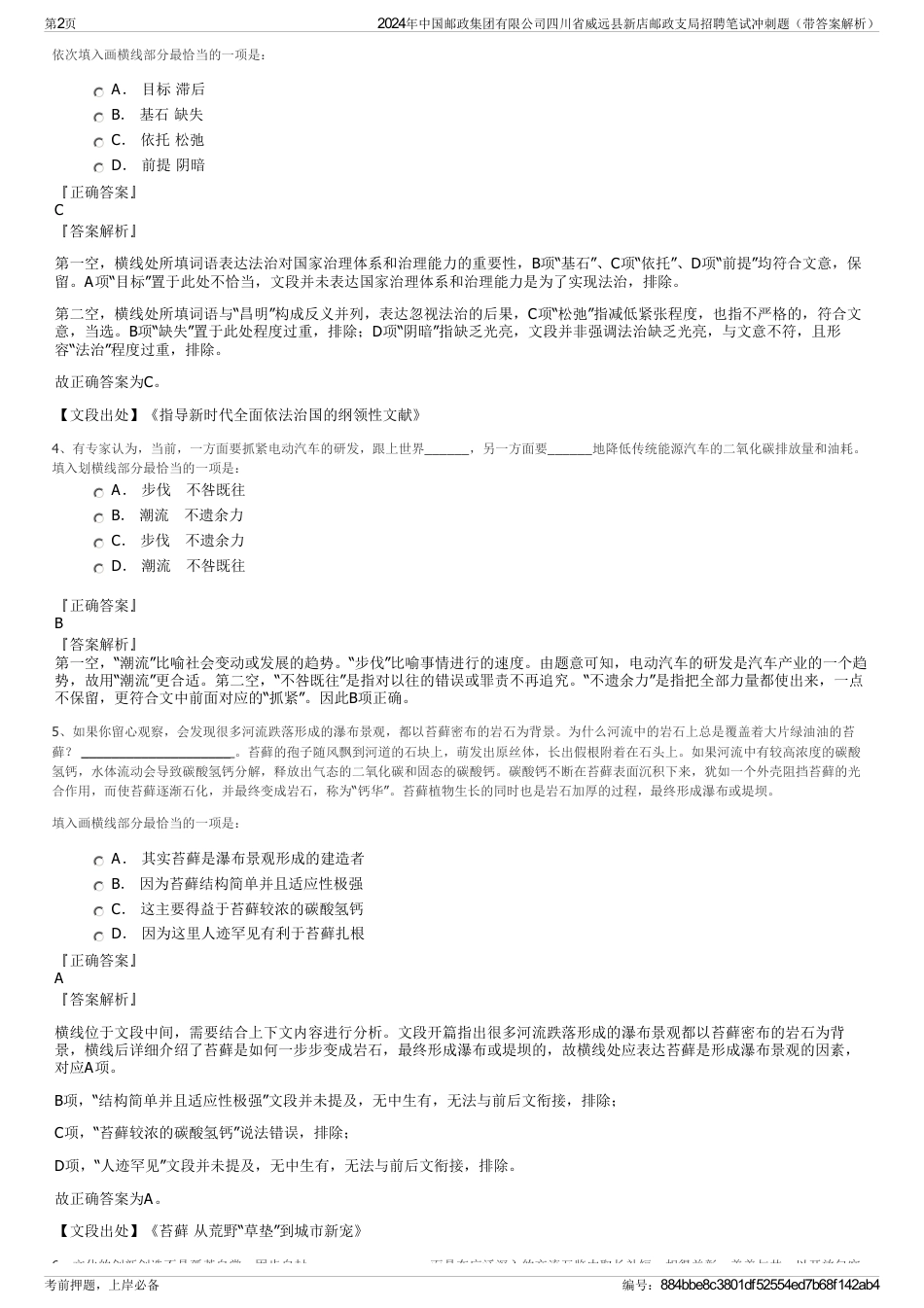 2024年中国邮政集团有限公司四川省威远县新店邮政支局招聘笔试冲刺题（带答案解析）_第2页