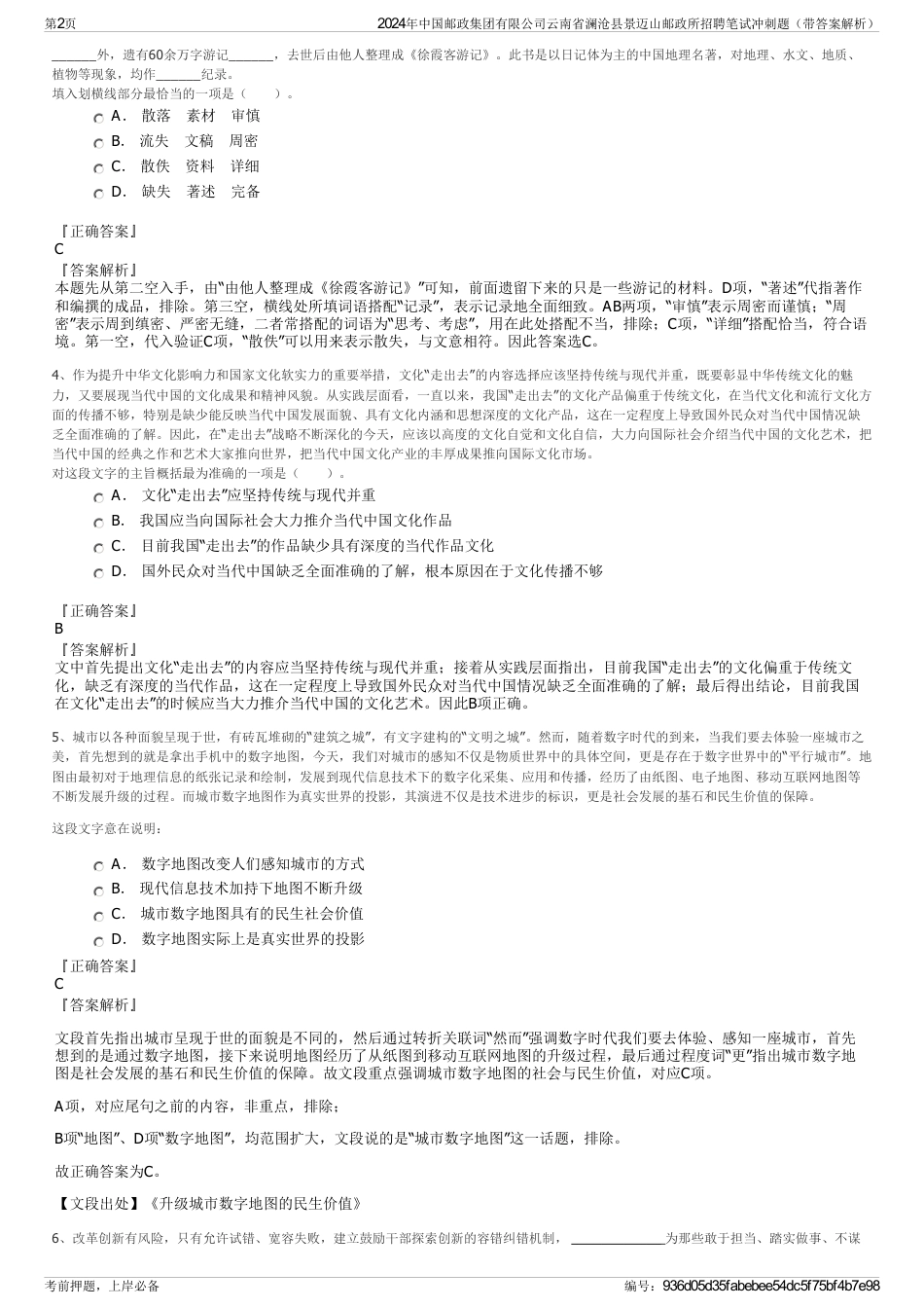 2024年中国邮政集团有限公司云南省澜沧县景迈山邮政所招聘笔试冲刺题（带答案解析）_第2页