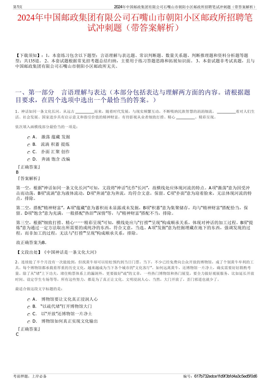 2024年中国邮政集团有限公司石嘴山市朝阳小区邮政所招聘笔试冲刺题（带答案解析）_第1页