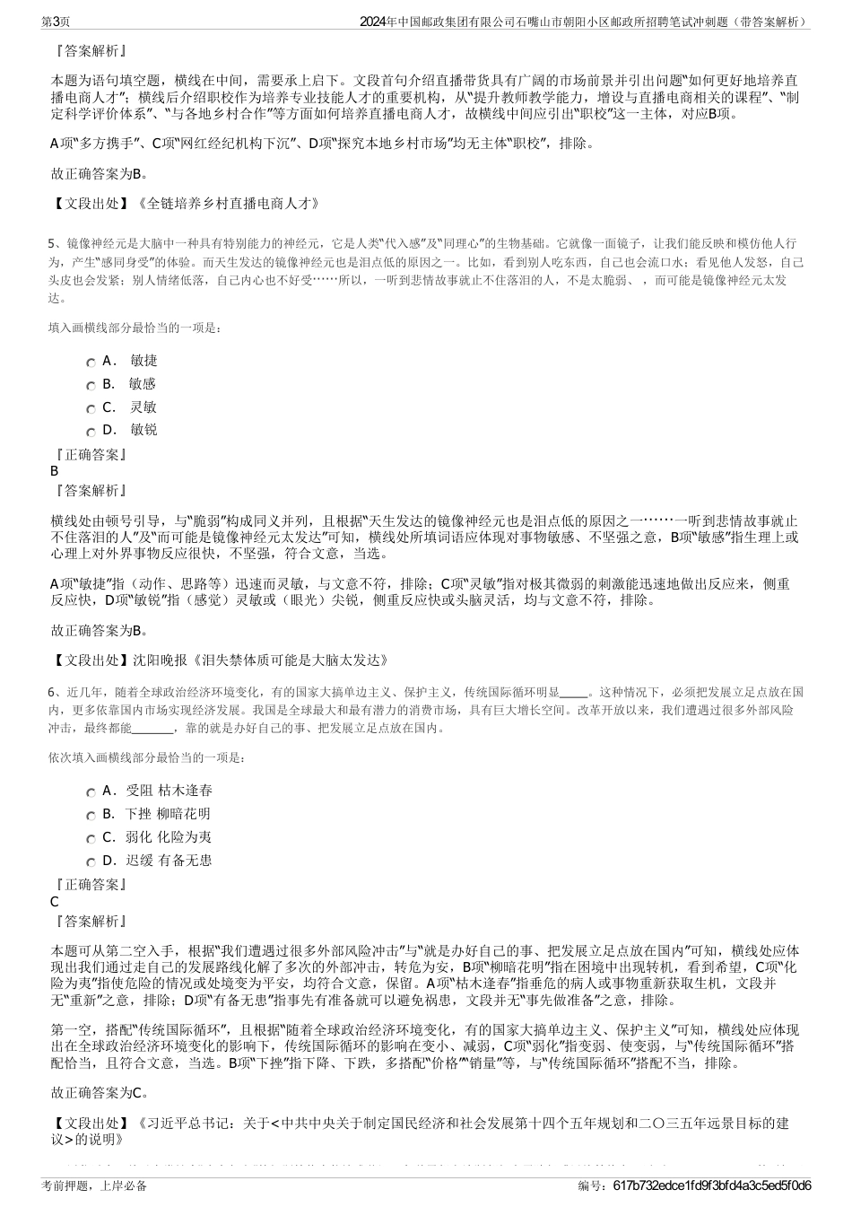 2024年中国邮政集团有限公司石嘴山市朝阳小区邮政所招聘笔试冲刺题（带答案解析）_第3页