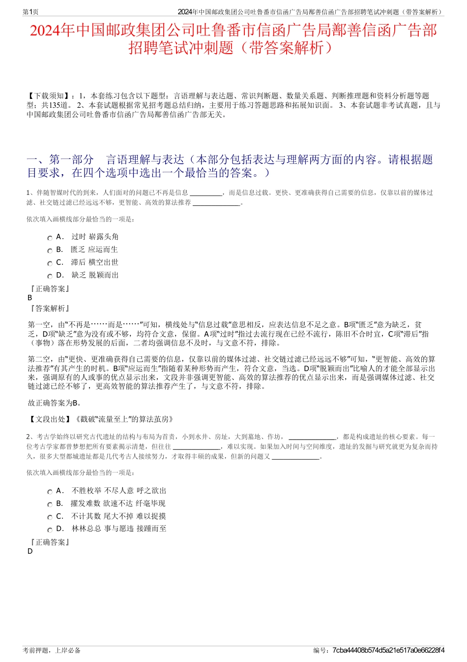 2024年中国邮政集团公司吐鲁番市信函广告局鄯善信函广告部招聘笔试冲刺题（带答案解析）_第1页