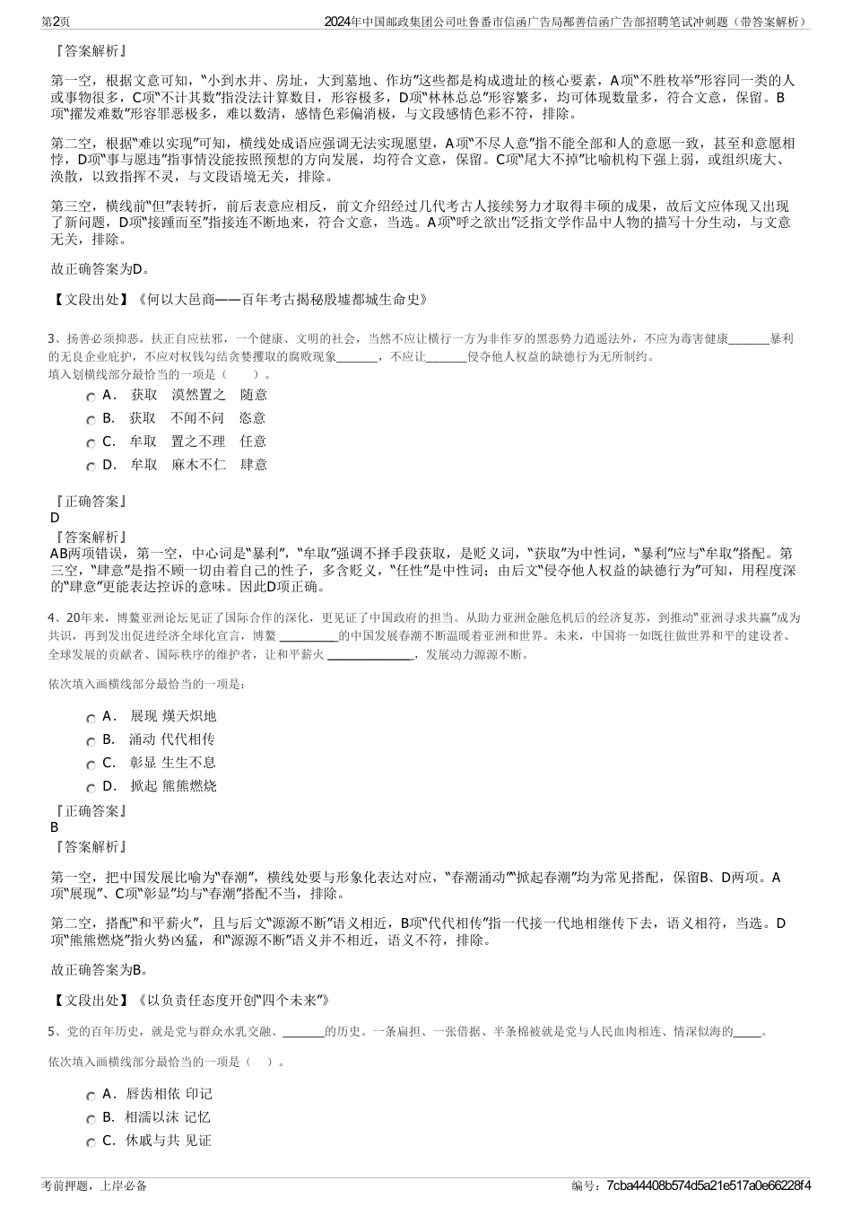 2024年中国邮政集团公司吐鲁番市信函广告局鄯善信函广告部招聘笔试冲刺题（带答案解析）_第2页