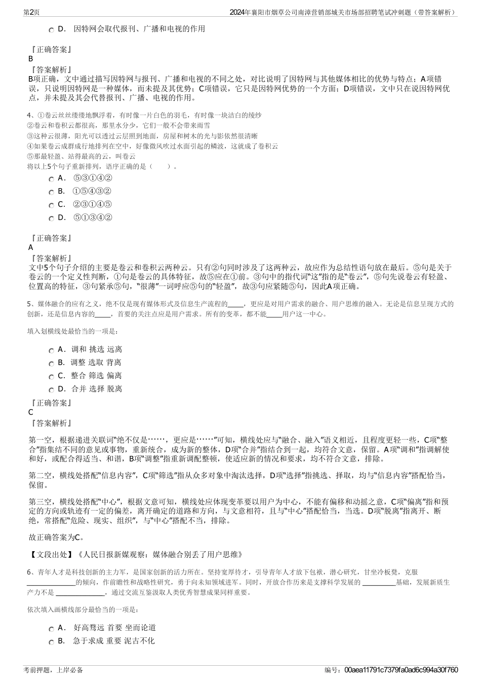 2024年襄阳市烟草公司南漳营销部城关市场部招聘笔试冲刺题（带答案解析）_第2页