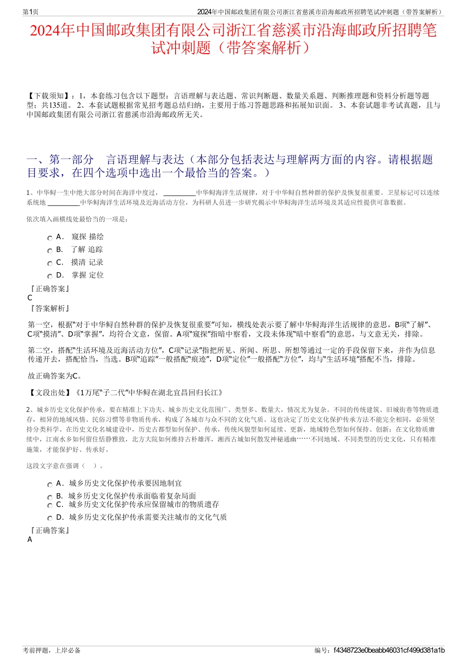 2024年中国邮政集团有限公司浙江省慈溪市沿海邮政所招聘笔试冲刺题（带答案解析）_第1页