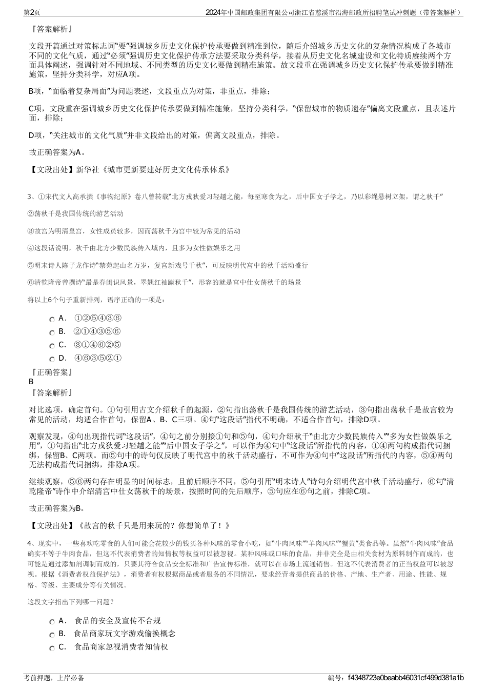 2024年中国邮政集团有限公司浙江省慈溪市沿海邮政所招聘笔试冲刺题（带答案解析）_第2页