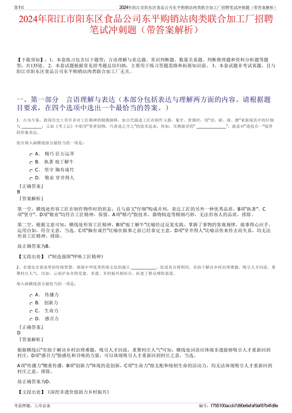 2024年阳江市阳东区食品公司东平购销站肉类联合加工厂招聘笔试冲刺题（带答案解析）_第1页