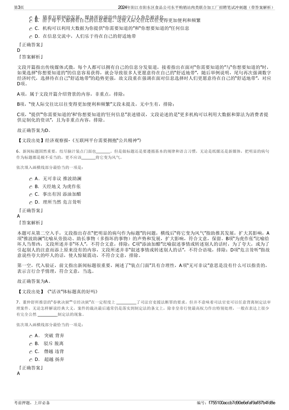 2024年阳江市阳东区食品公司东平购销站肉类联合加工厂招聘笔试冲刺题（带答案解析）_第3页