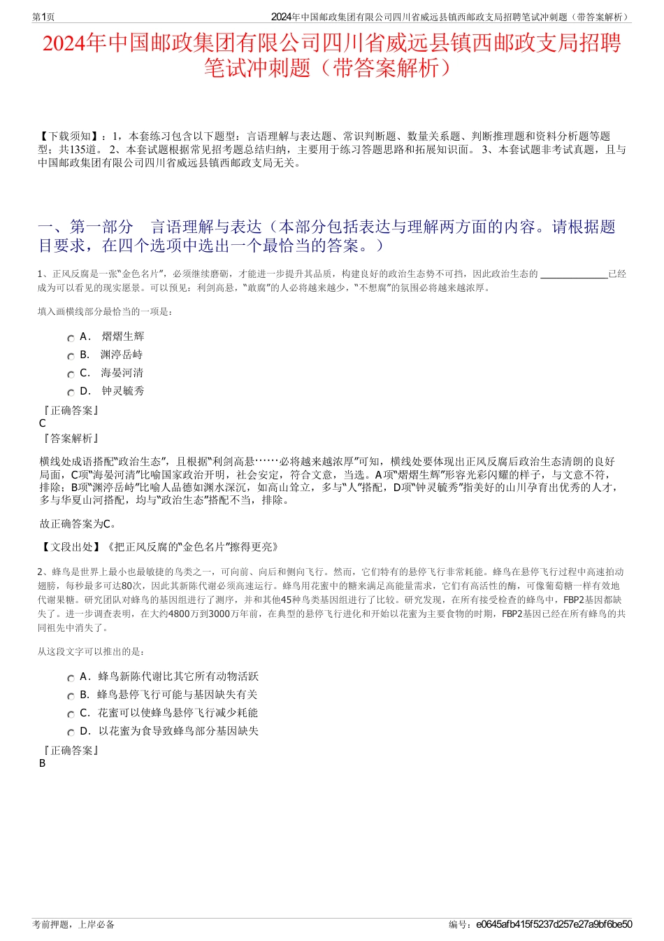 2024年中国邮政集团有限公司四川省威远县镇西邮政支局招聘笔试冲刺题（带答案解析）_第1页