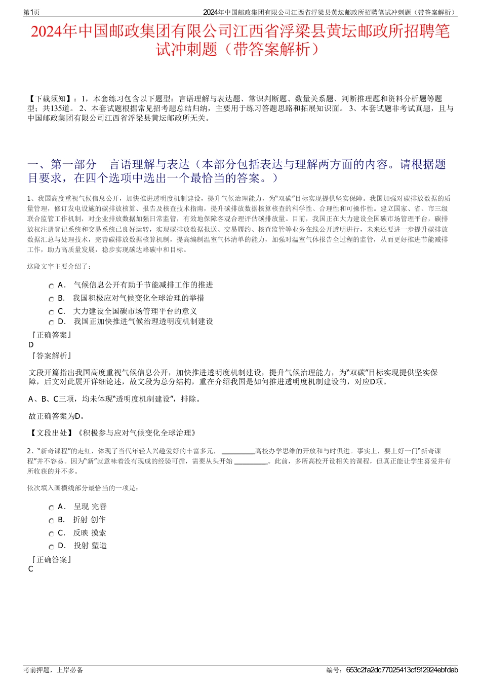 2024年中国邮政集团有限公司江西省浮梁县黄坛邮政所招聘笔试冲刺题（带答案解析）_第1页