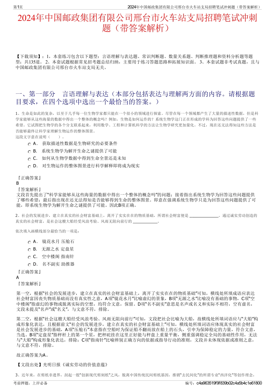 2024年中国邮政集团有限公司邢台市火车站支局招聘笔试冲刺题（带答案解析）_第1页