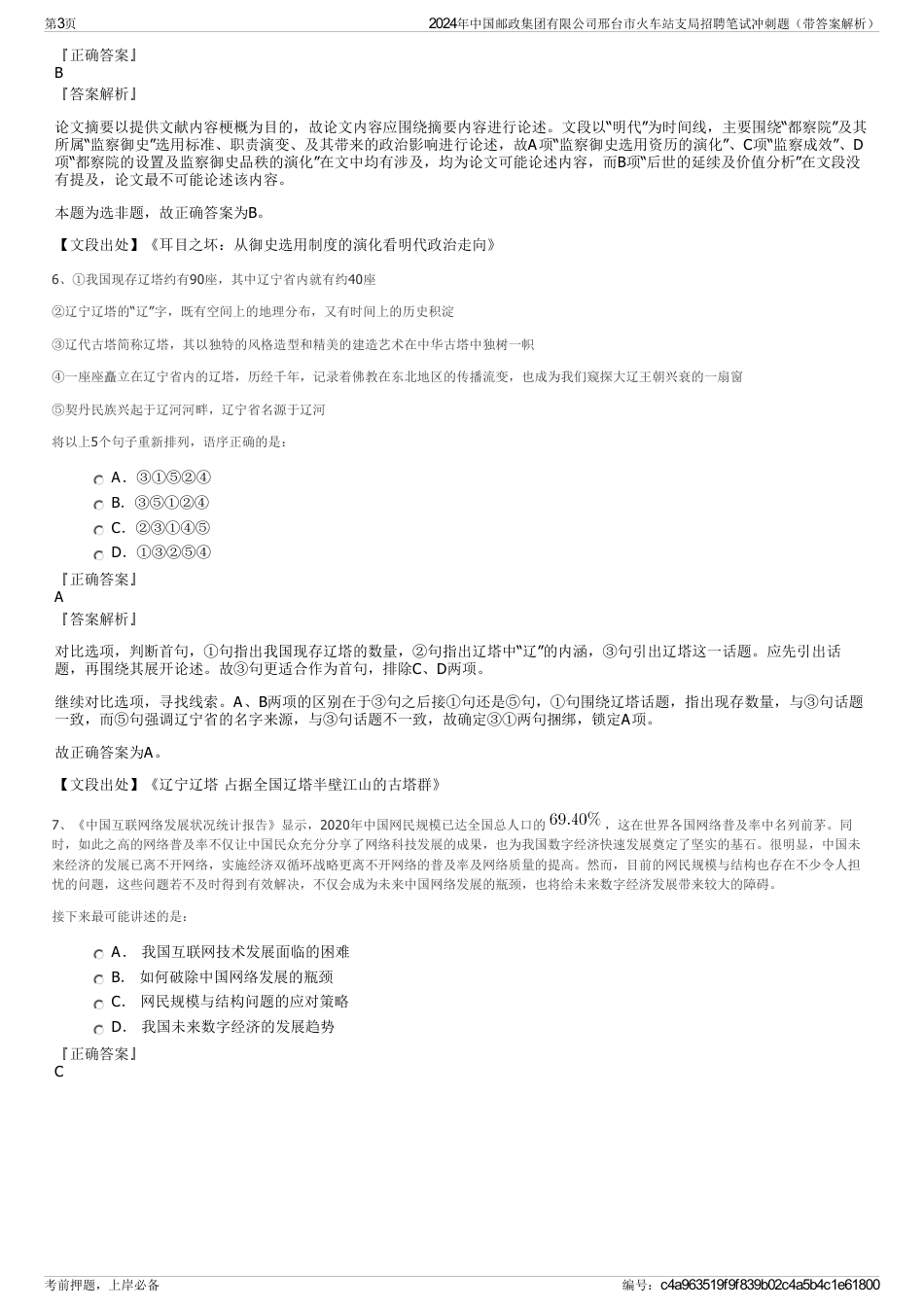 2024年中国邮政集团有限公司邢台市火车站支局招聘笔试冲刺题（带答案解析）_第3页