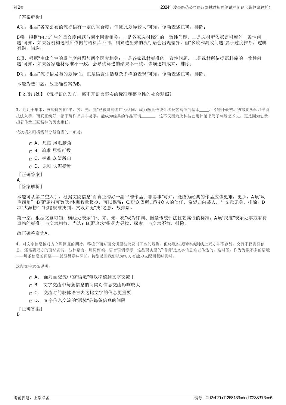 2024年浚县医药公司医疗器械站招聘笔试冲刺题（带答案解析）_第2页