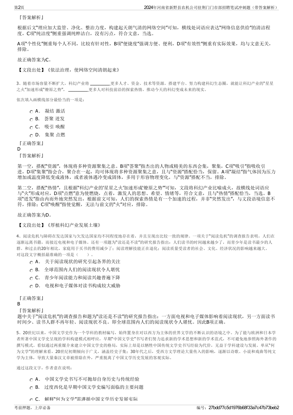 2024年河南省新野县农机公司驻荆门门市部招聘笔试冲刺题（带答案解析）_第2页