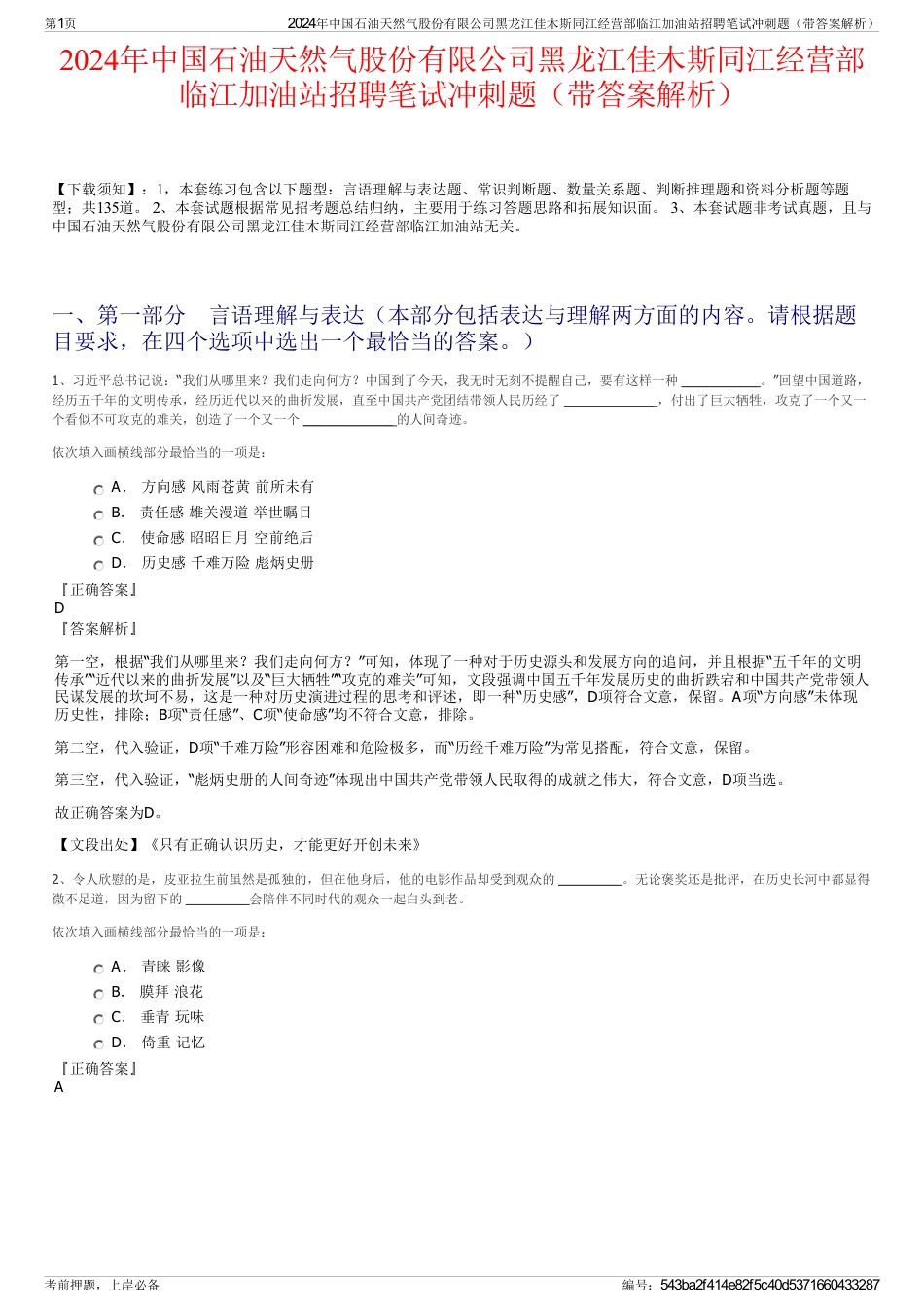 2024年中国石油天然气股份有限公司黑龙江佳木斯同江经营部临江加油站招聘笔试冲刺题（带答案解析）_第1页